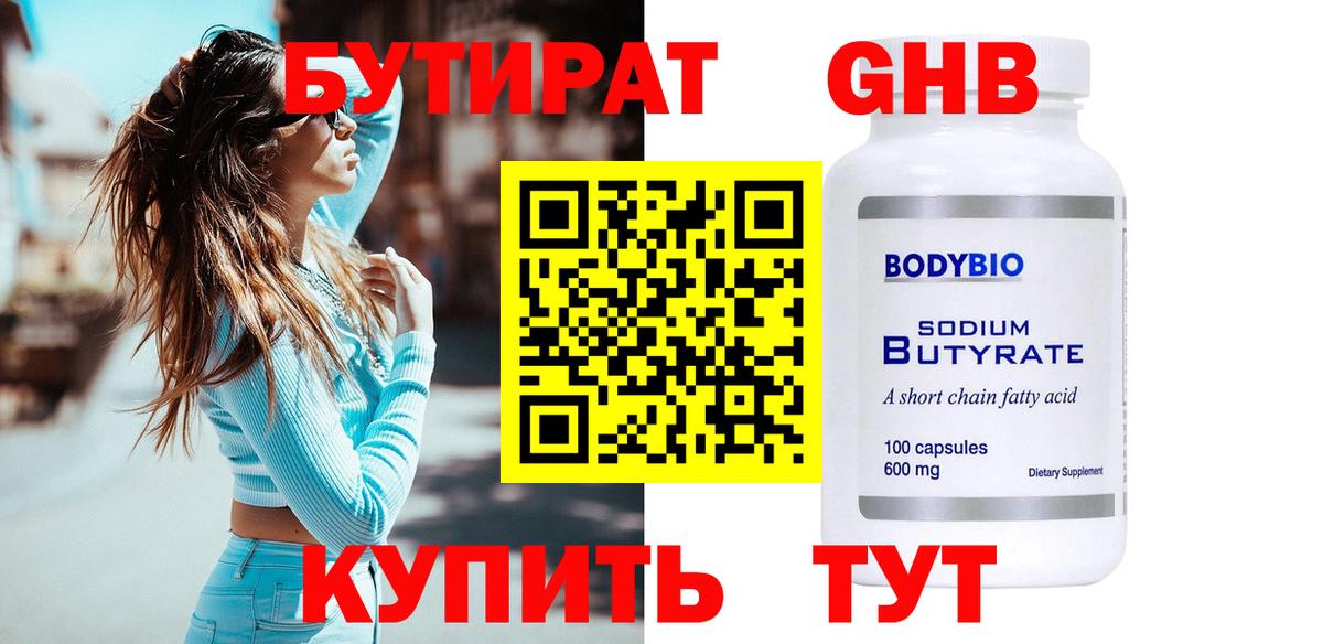 БУТИРАТ 99% Пыть-Ях